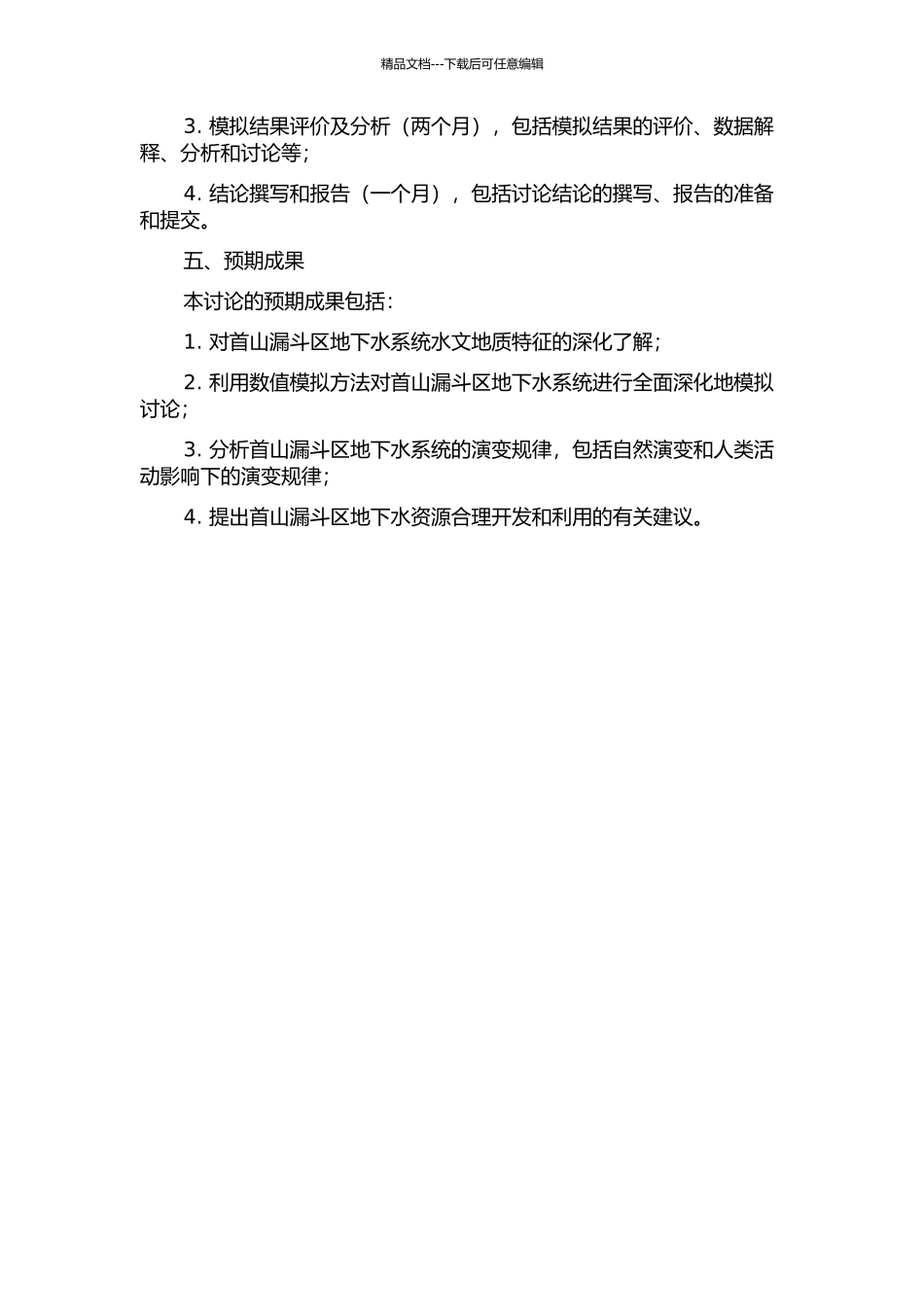 首山漏斗区地下水系统数值模拟研究的开题报告_第2页