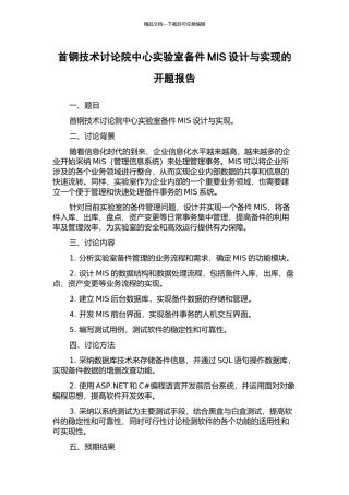 首钢技术研究院中心实验室备件MIS设计与实现的开题报告