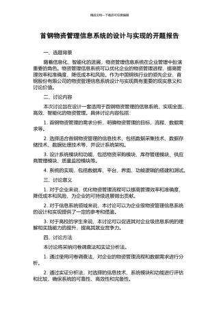 首钢物资管理信息系统的设计与实现的开题报告