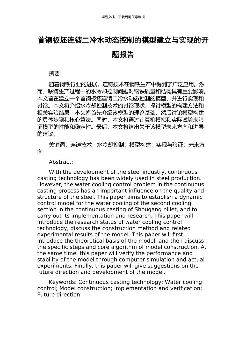 首钢板坯连铸二冷水动态控制的模型建立与实现的开题报告_第1页