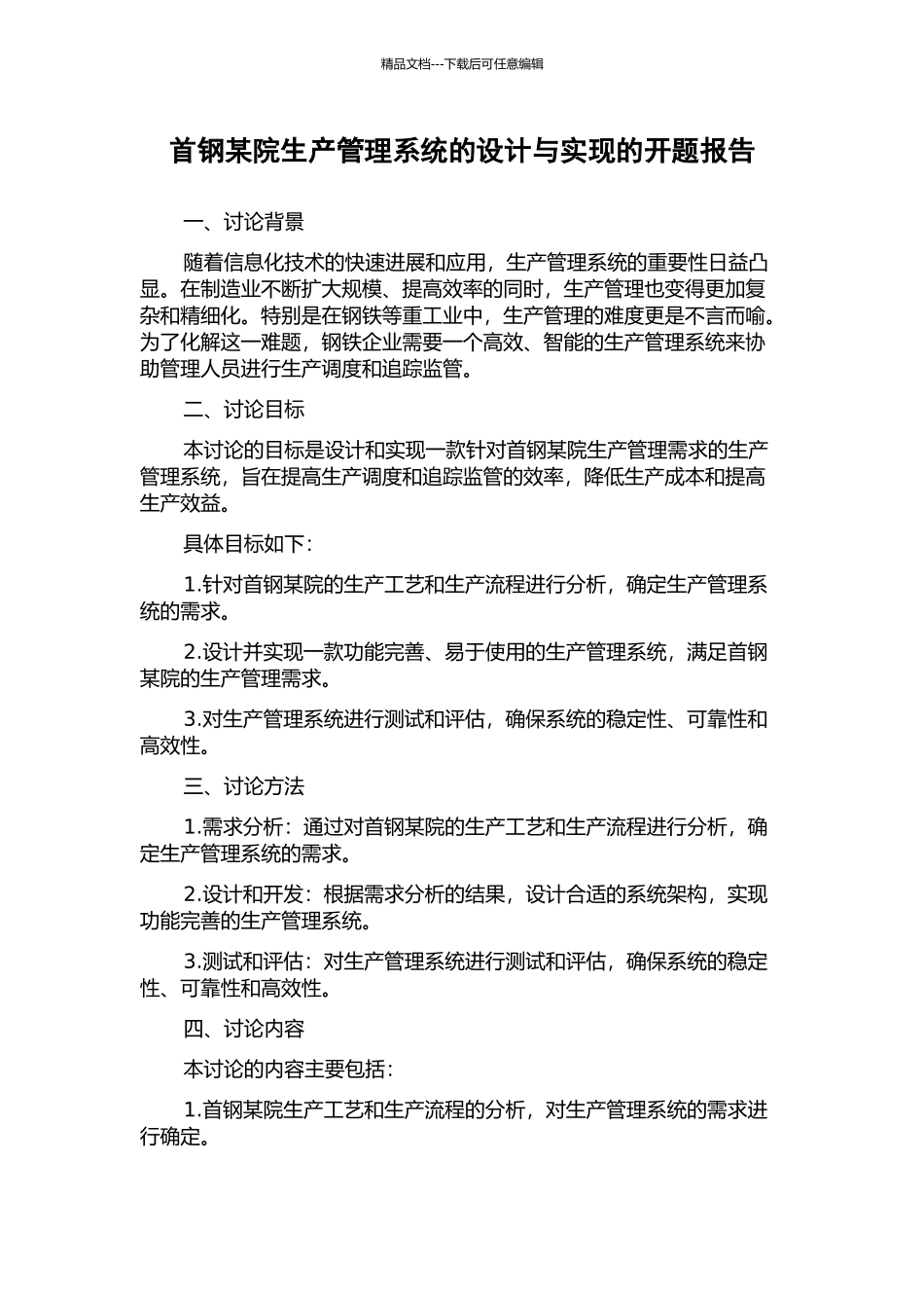 首钢某院生产管理系统的设计与实现的开题报告_第1页