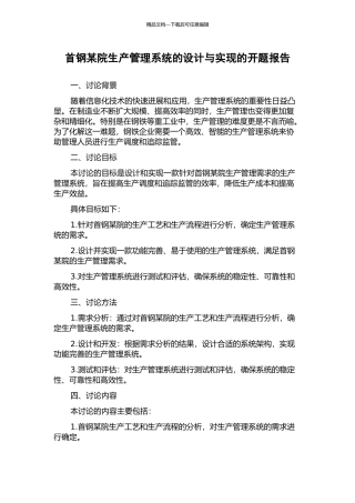 首钢某院生产管理系统的设计与实现的开题报告
