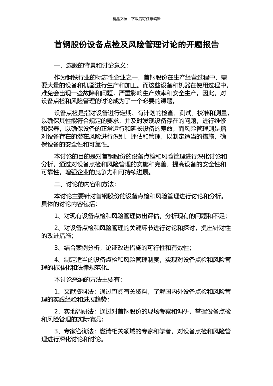 首钢股份设备点检及风险管理研究的开题报告_第1页