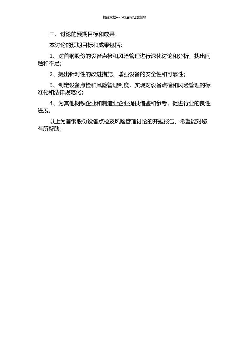 首钢股份设备点检及风险管理研究的开题报告_第2页