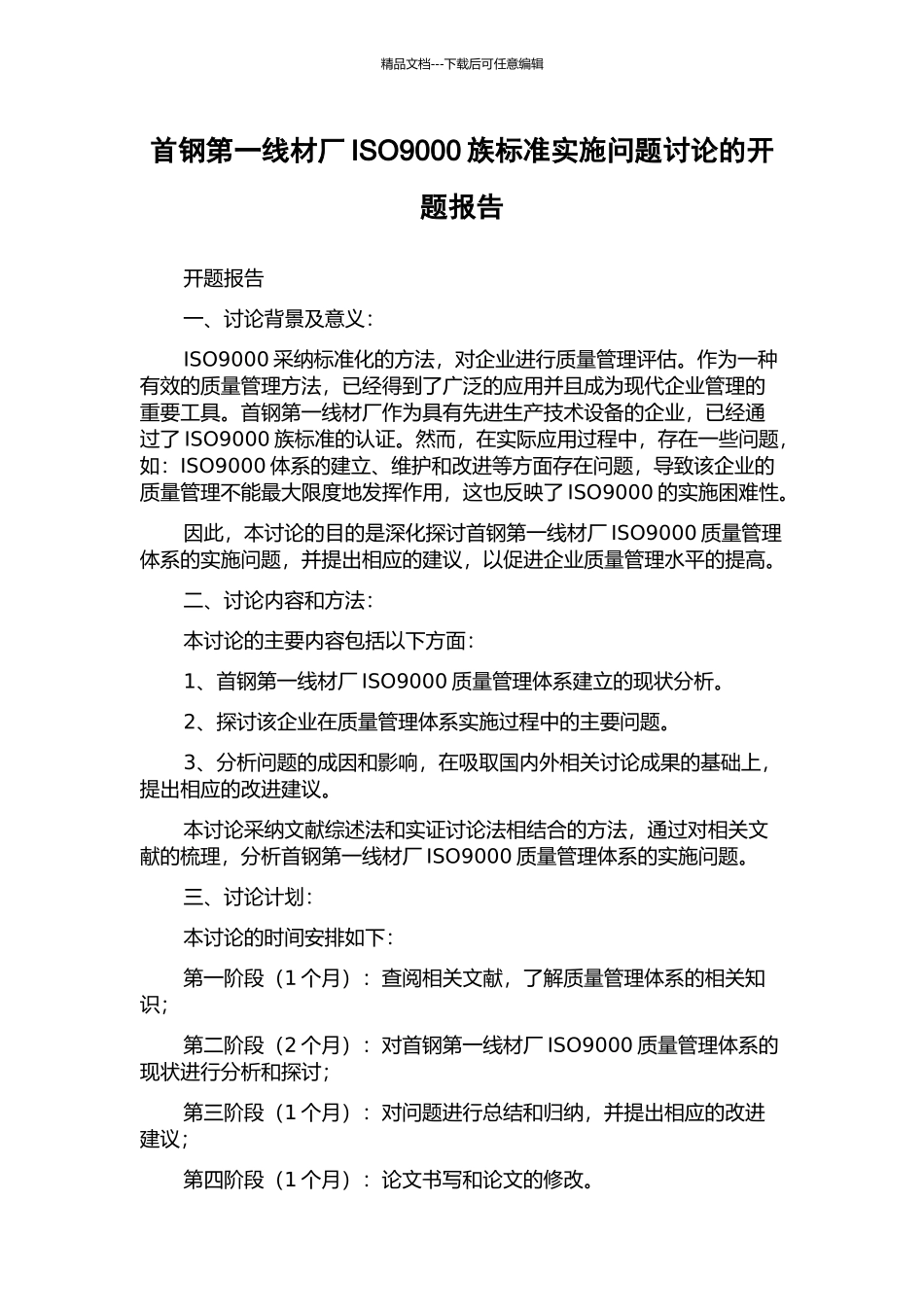 首钢第一线材厂ISO9000族标准实施问题研究的开题报告_第1页