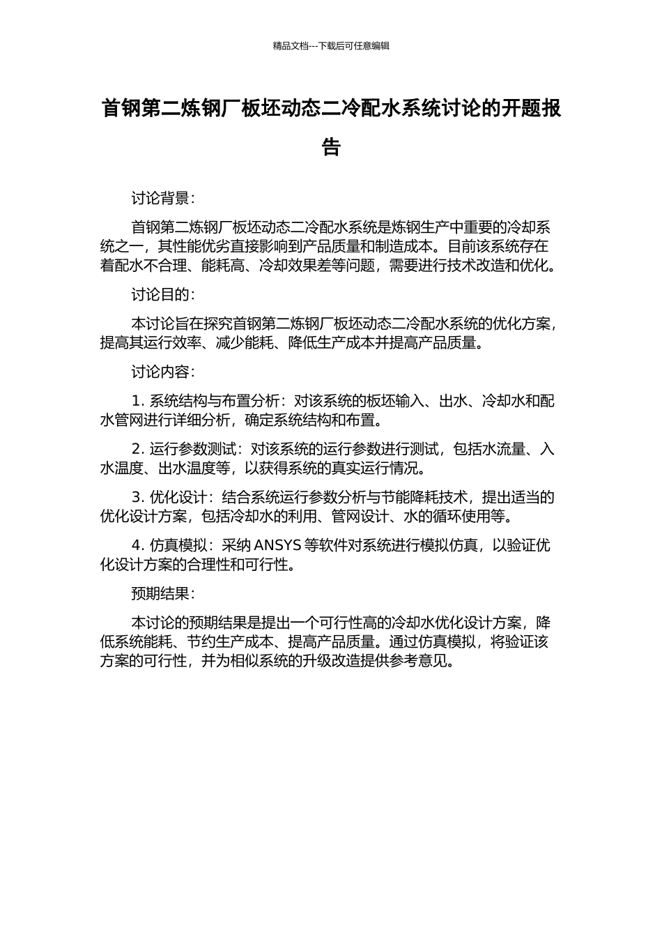 首钢第二炼钢厂板坯动态二冷配水系统研究的开题报告_第1页