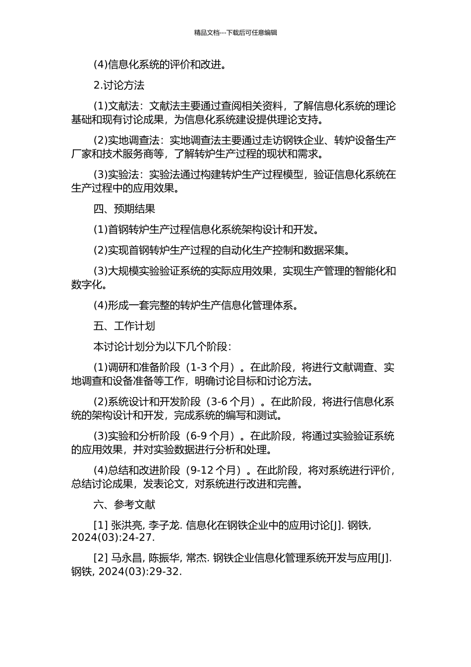 首钢转炉生产过程信息化系统的建立与应用的开题报告_第2页