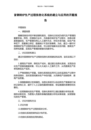 首钢转炉生产过程信息化系统的建立与应用的开题报告