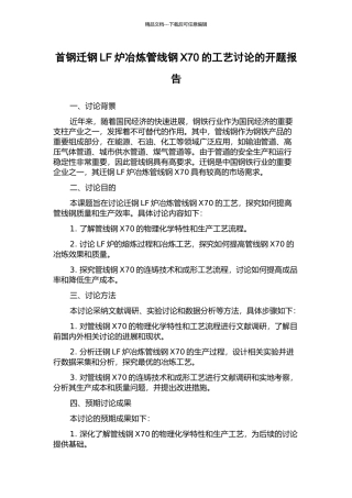 首钢迁钢LF炉冶炼管线钢X70的工艺研究的开题报告