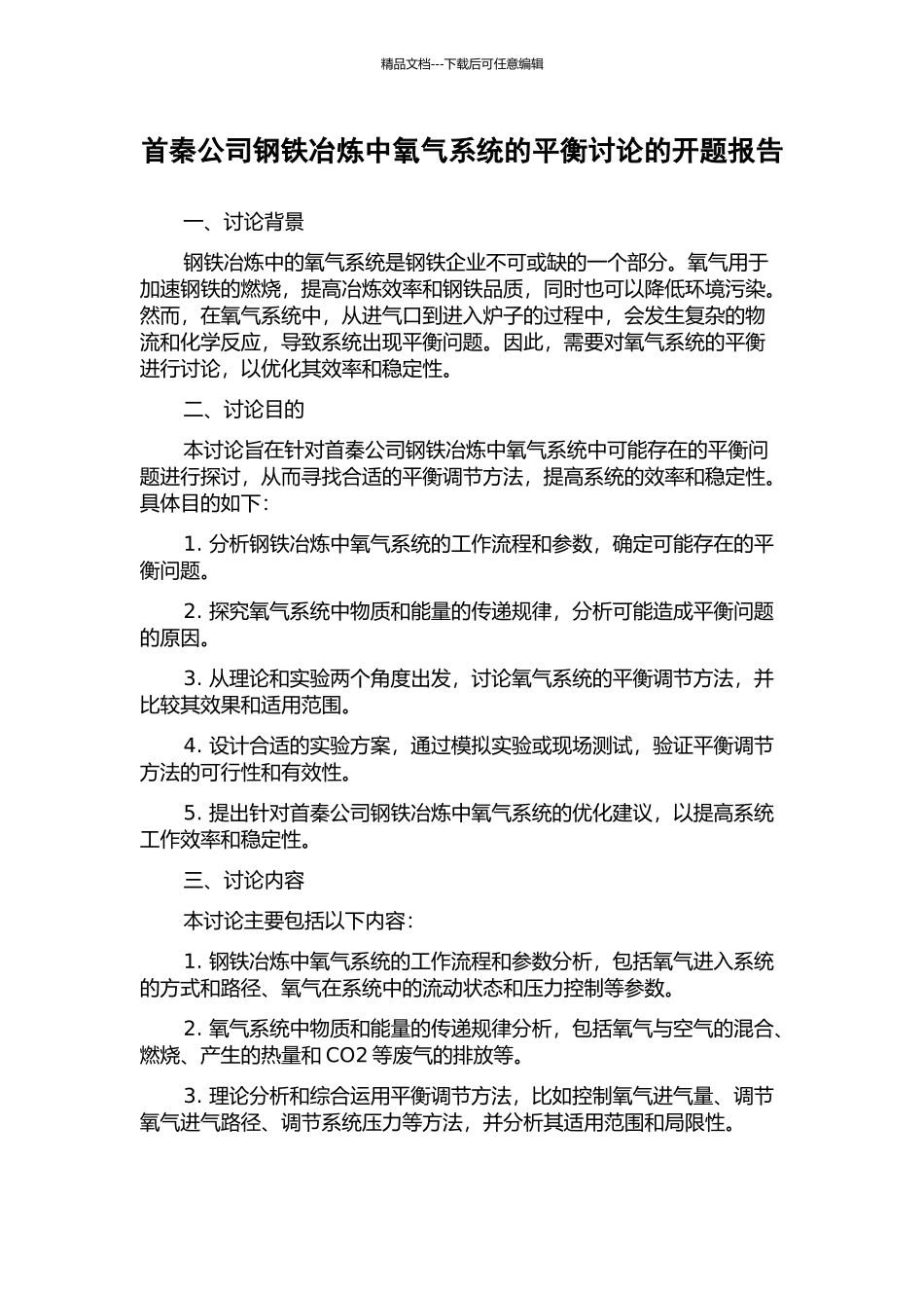 首秦公司钢铁冶炼中氧气系统的平衡研究的开题报告_第1页