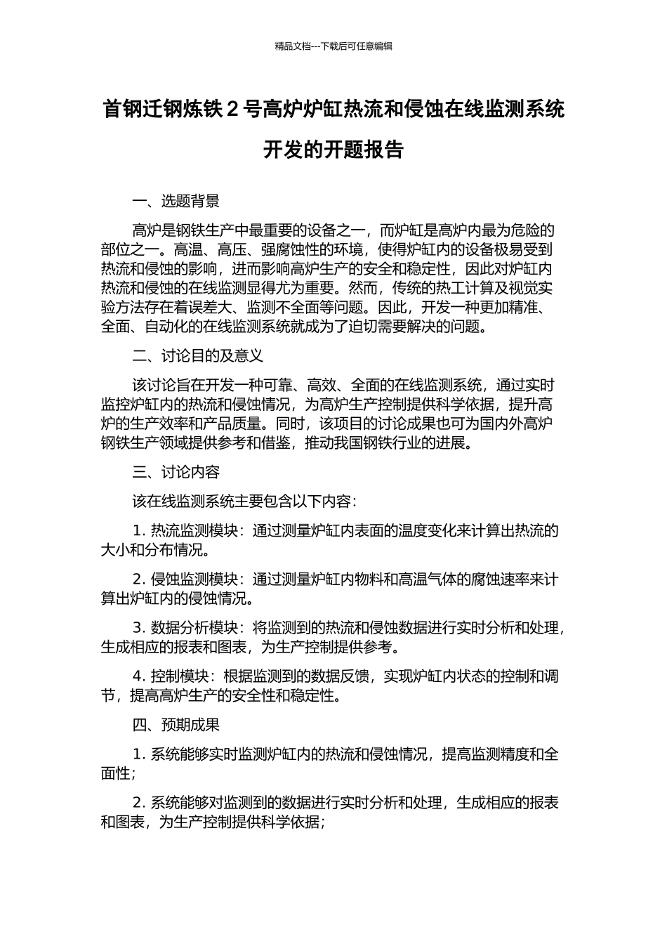 首钢迁钢炼铁2号高炉炉缸热流和侵蚀在线监测系统开发的开题报告_第1页