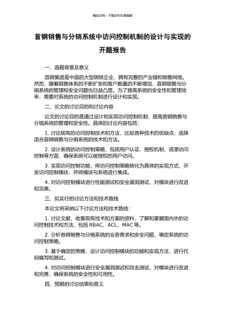 首钢销售与分销系统中访问控制机制的设计与实现的开题报告