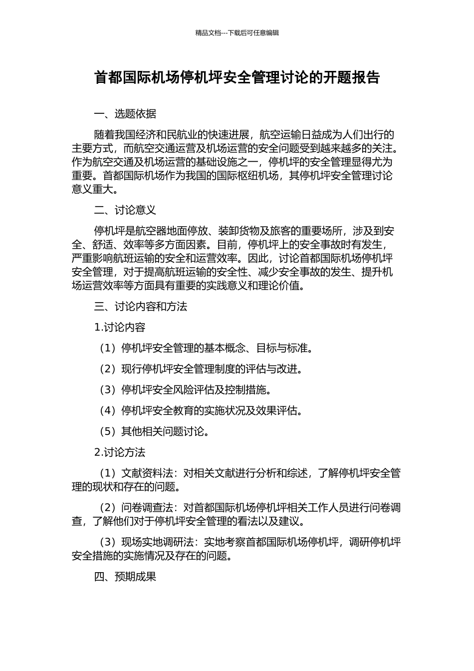 首都国际机场停机坪安全管理研究的开题报告_第1页
