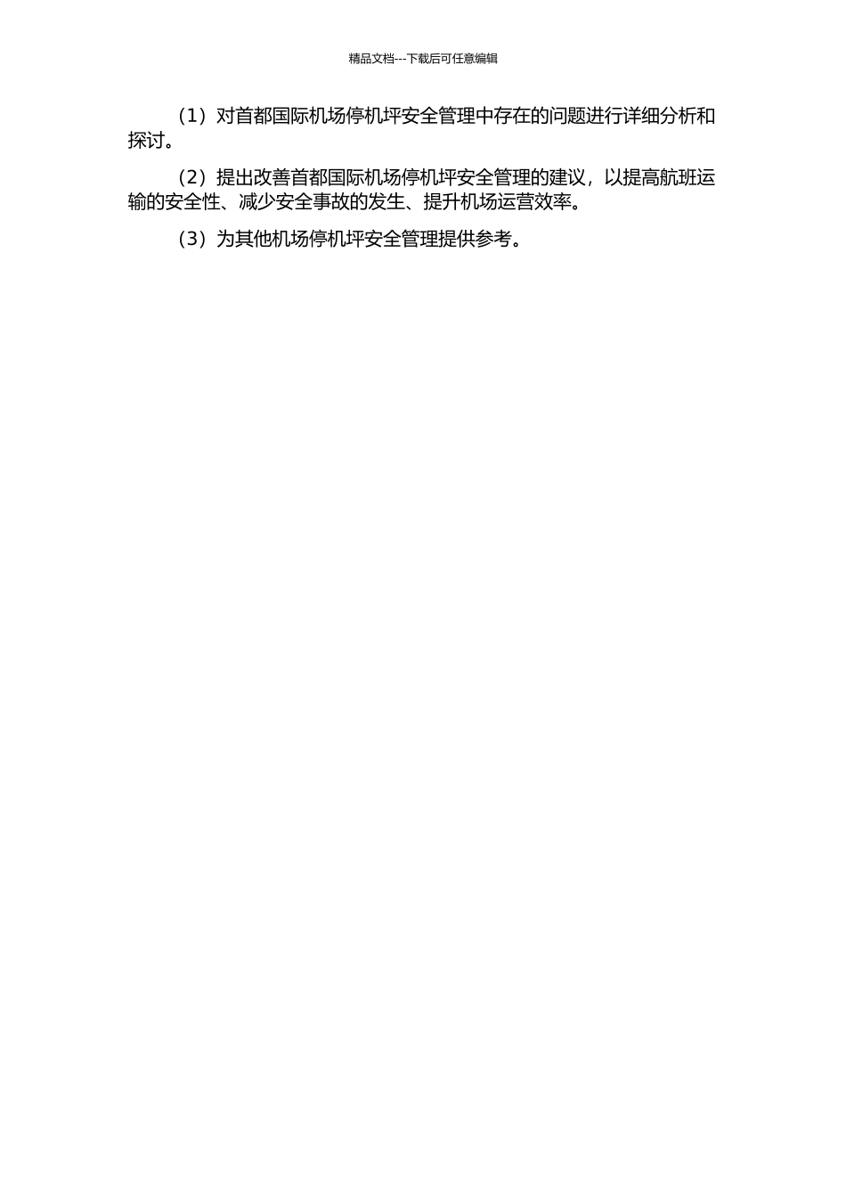 首都国际机场停机坪安全管理研究的开题报告_第2页