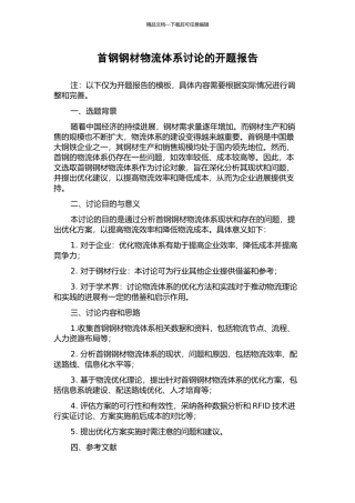 首钢钢材物流体系研究的开题报告