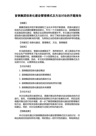 首钢集团信息化建设管理模式及方法研究的开题报告