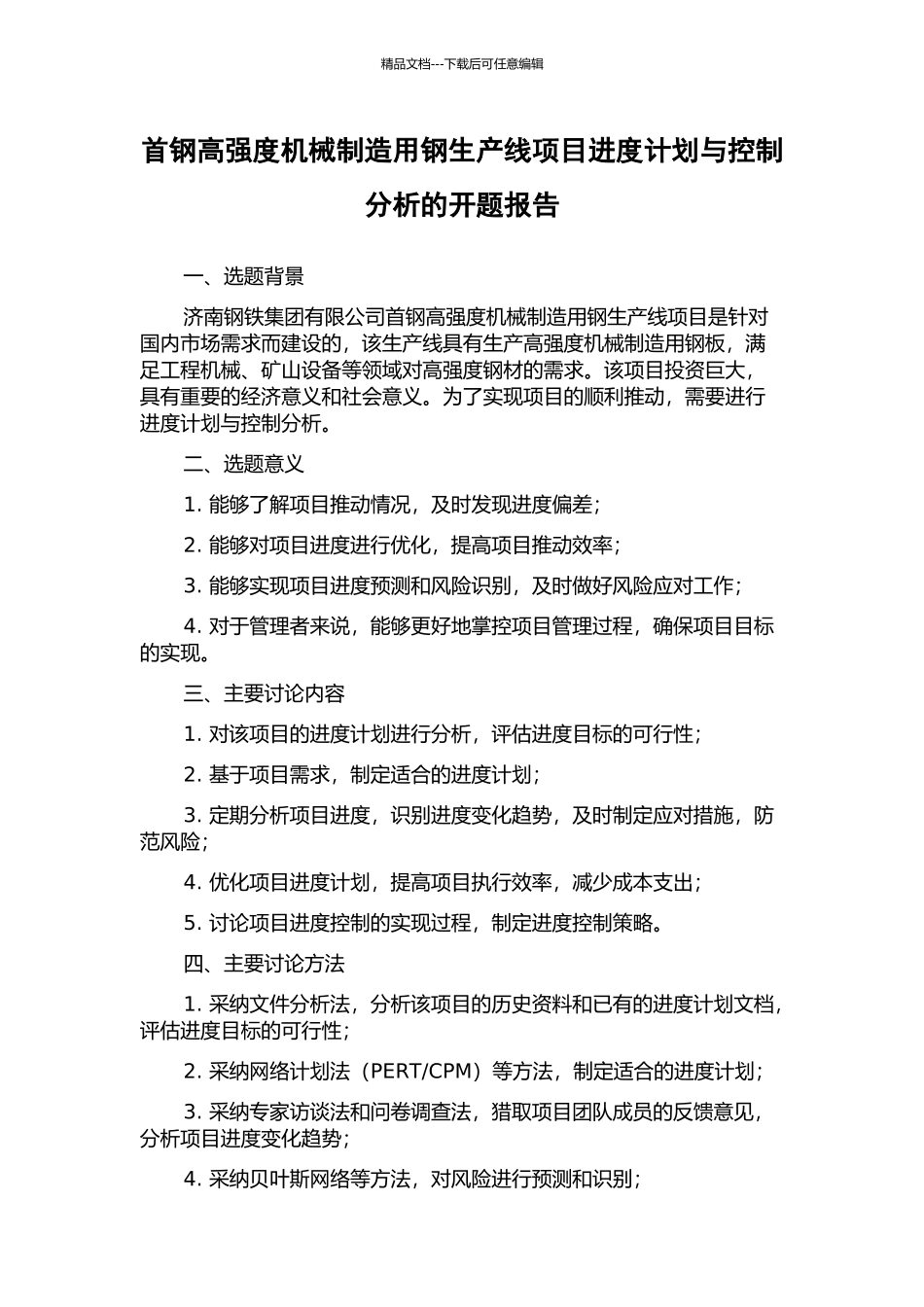 首钢高强度机械制造用钢生产线项目进度计划与控制分析的开题报告_第1页