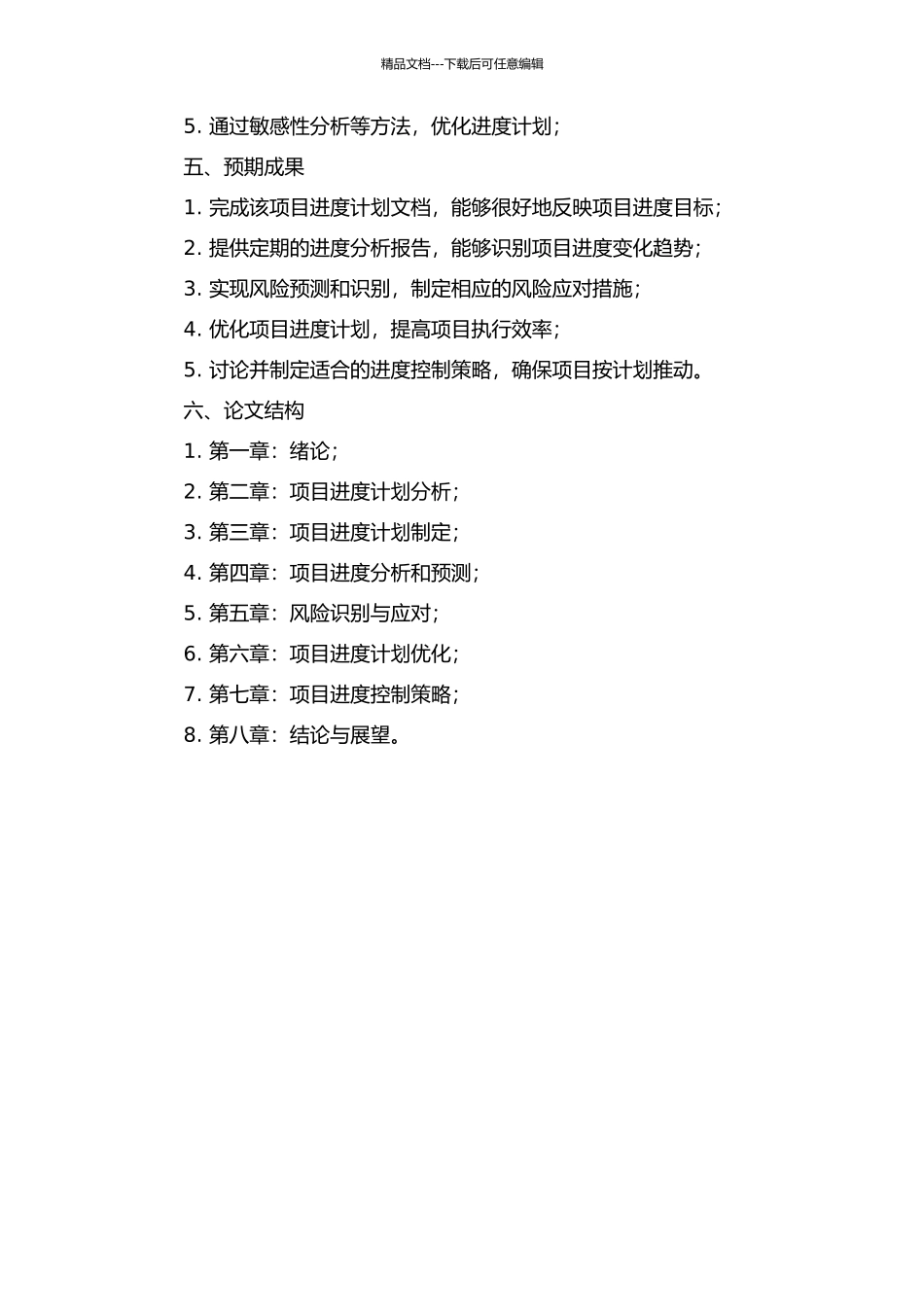 首钢高强度机械制造用钢生产线项目进度计划与控制分析的开题报告_第2页