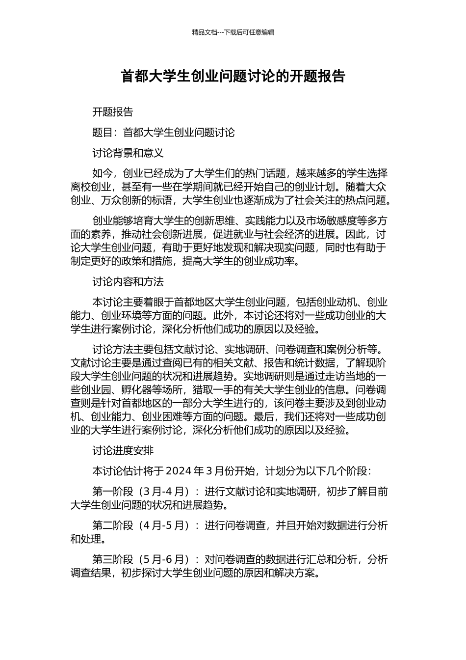 首都大学生创业问题研究的开题报告_第1页