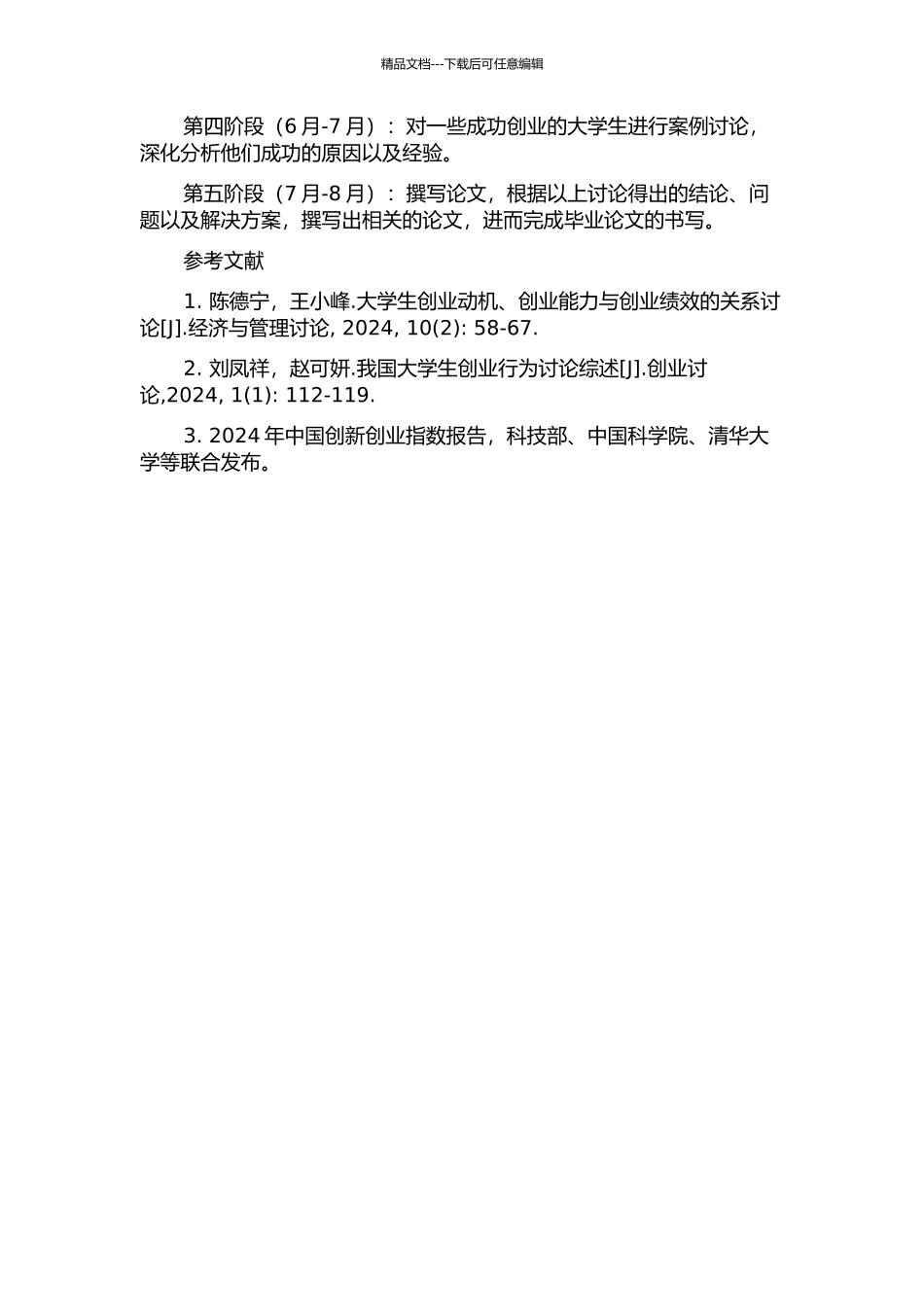 首都大学生创业问题研究的开题报告_第2页