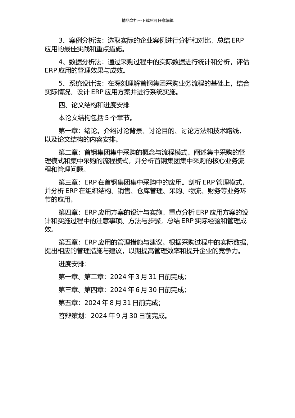 首钢集团集中采购的ERP应用研究的开题报告_第2页
