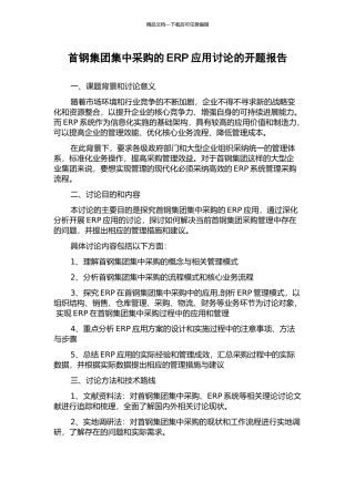 首钢集团集中采购的ERP应用研究的开题报告