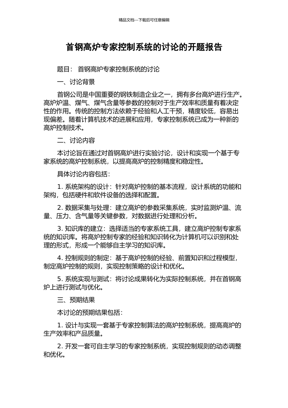 首钢高炉专家控制系统的研究的开题报告_第1页