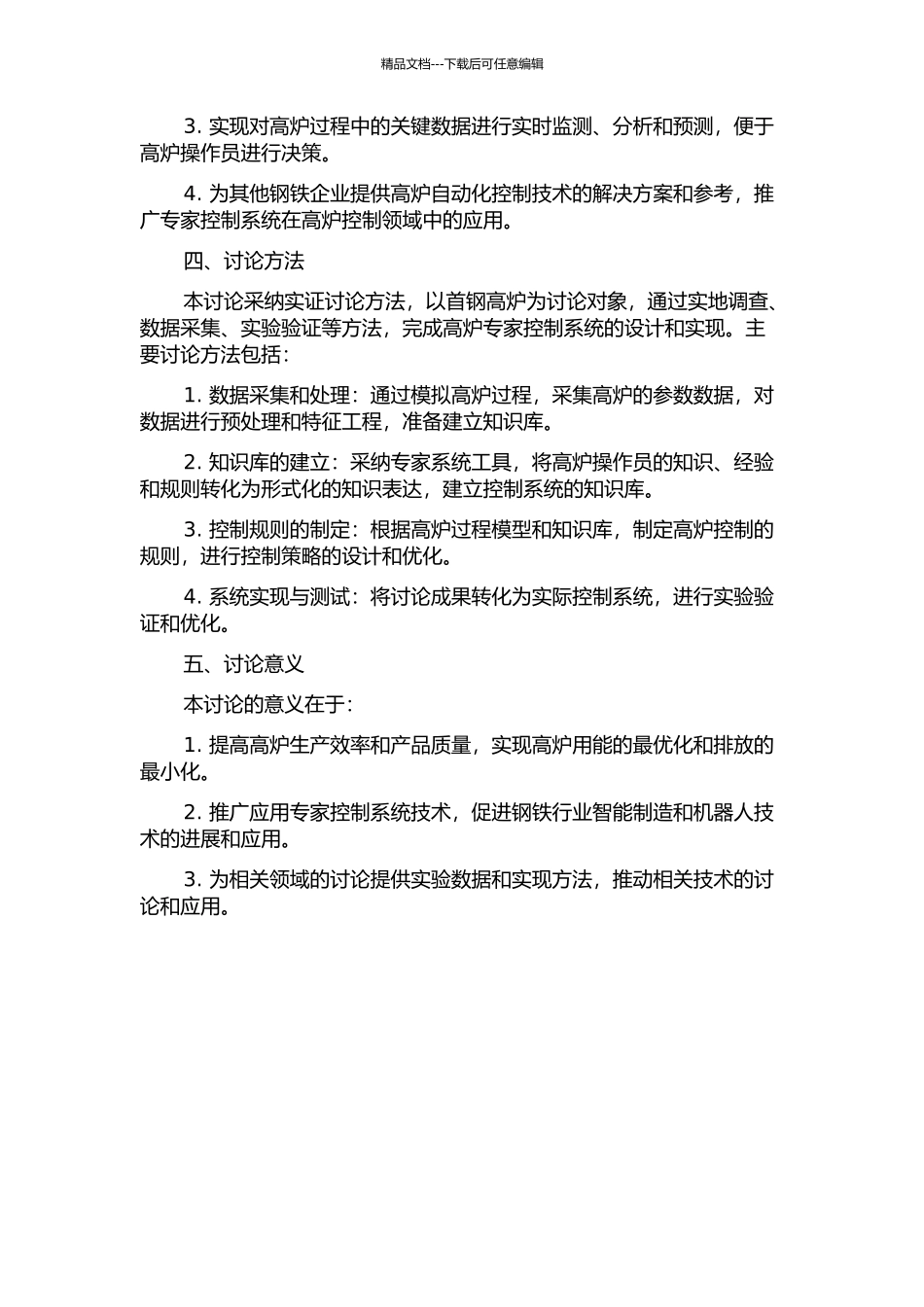 首钢高炉专家控制系统的研究的开题报告_第2页