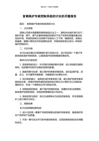 首钢高炉专家控制系统的研究的开题报告
