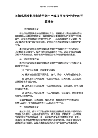 首钢高强度机械制造用钢生产线项目可行性研究的开题报告