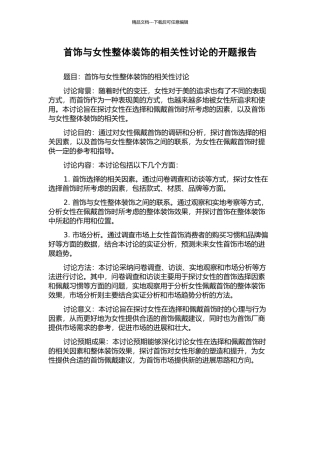 首饰与女性整体装饰的相关性研究的开题报告