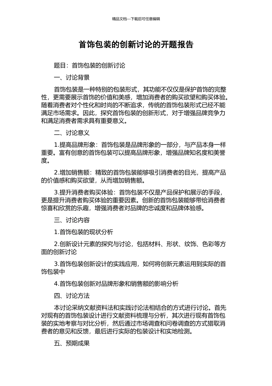 首饰包装的创新研究的开题报告_第1页