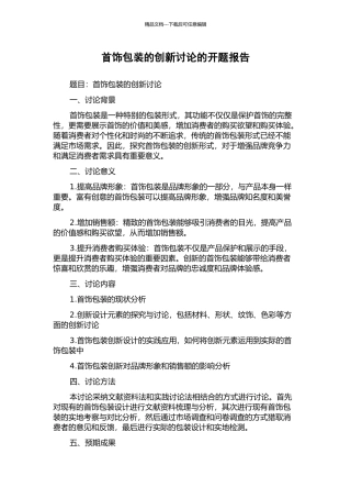 首饰包装的创新研究的开题报告