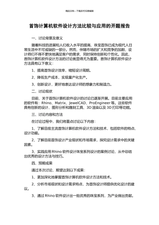 首饰计算机软件设计方法比较与应用的开题报告