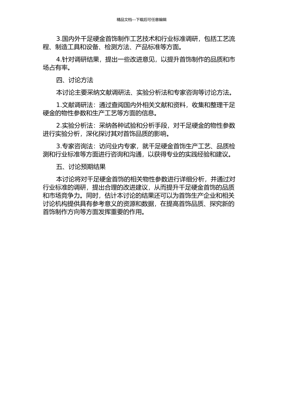 首饰用千足硬金的主要物性分析及行业标准探讨的开题报告_第2页
