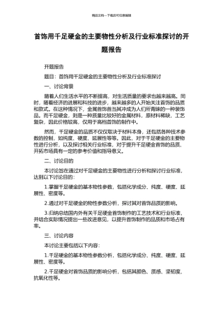 首饰用千足硬金的主要物性分析及行业标准探讨的开题报告