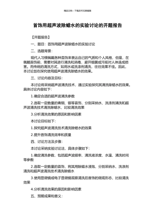 首饰用超声波除蜡水的实验研究的开题报告
