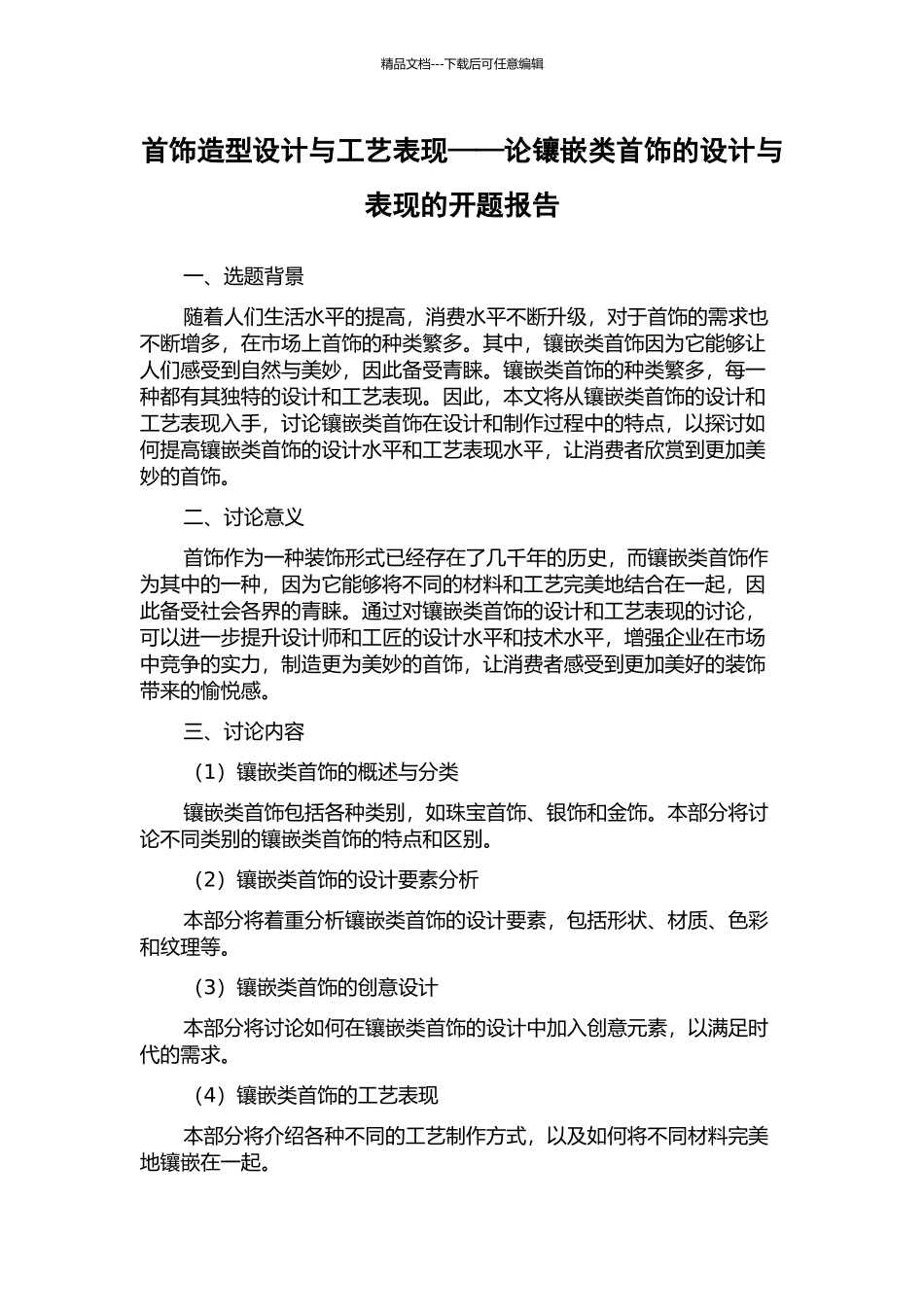 首饰造型设计与工艺表现——论镶嵌类首饰的设计与表现的开题报告_第1页