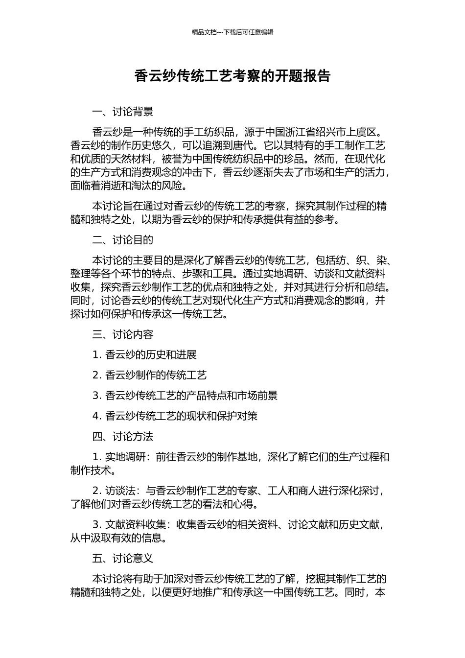 香云纱传统工艺考察的开题报告_第1页