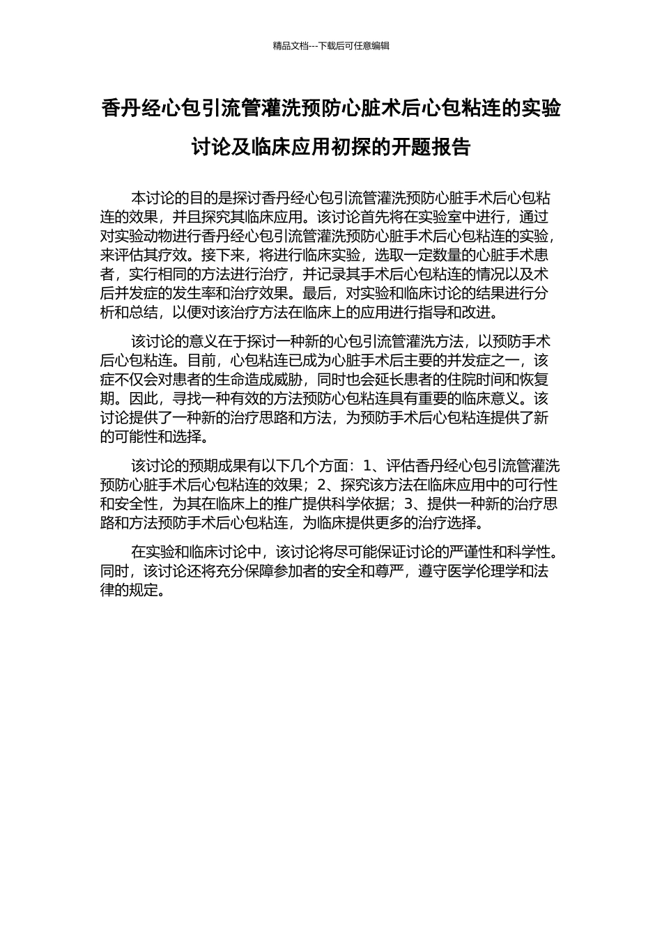 香丹经心包引流管灌洗预防心脏术后心包粘连的实验研究及临床应用初探的开题报告_第1页