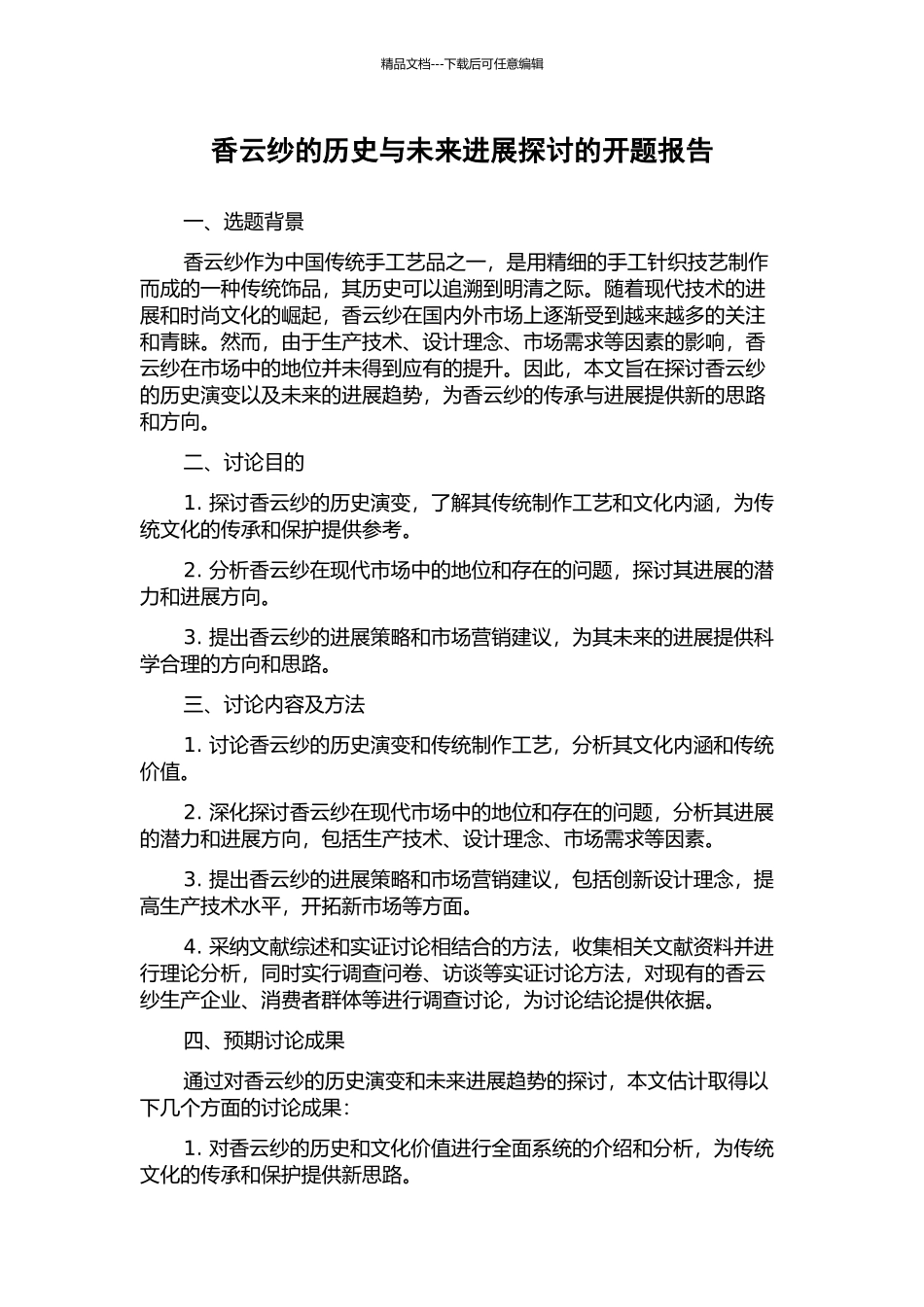 香云纱的历史与未来发展探讨的开题报告_第1页