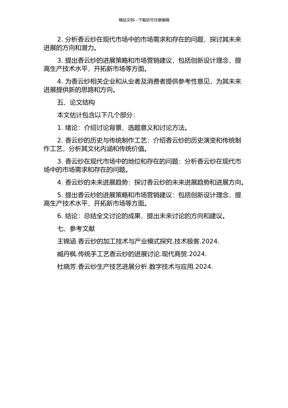 香云纱的历史与未来发展探讨的开题报告_第2页