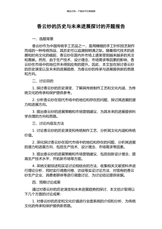 香云纱的历史与未来发展探讨的开题报告