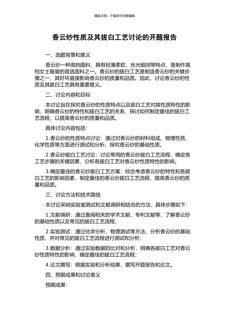 香云纱性质及其拔白工艺研究的开题报告_第1页