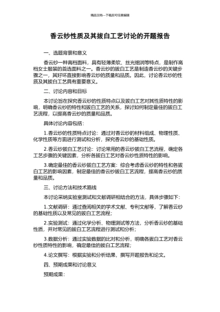 香云纱性质及其拔白工艺研究的开题报告