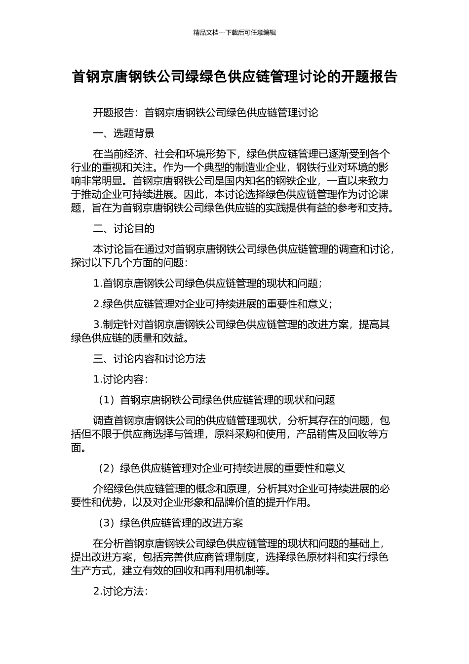 首钢京唐钢铁公司绿绿色供应链管理研究的开题报告_第1页