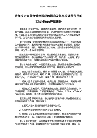 香加皮对大鼠食管癌形成的影响及其免疫调节作用的实验研究的开题报告