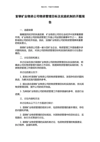 首钢矿业物资公司物资管理目标及实践机制的开题报告