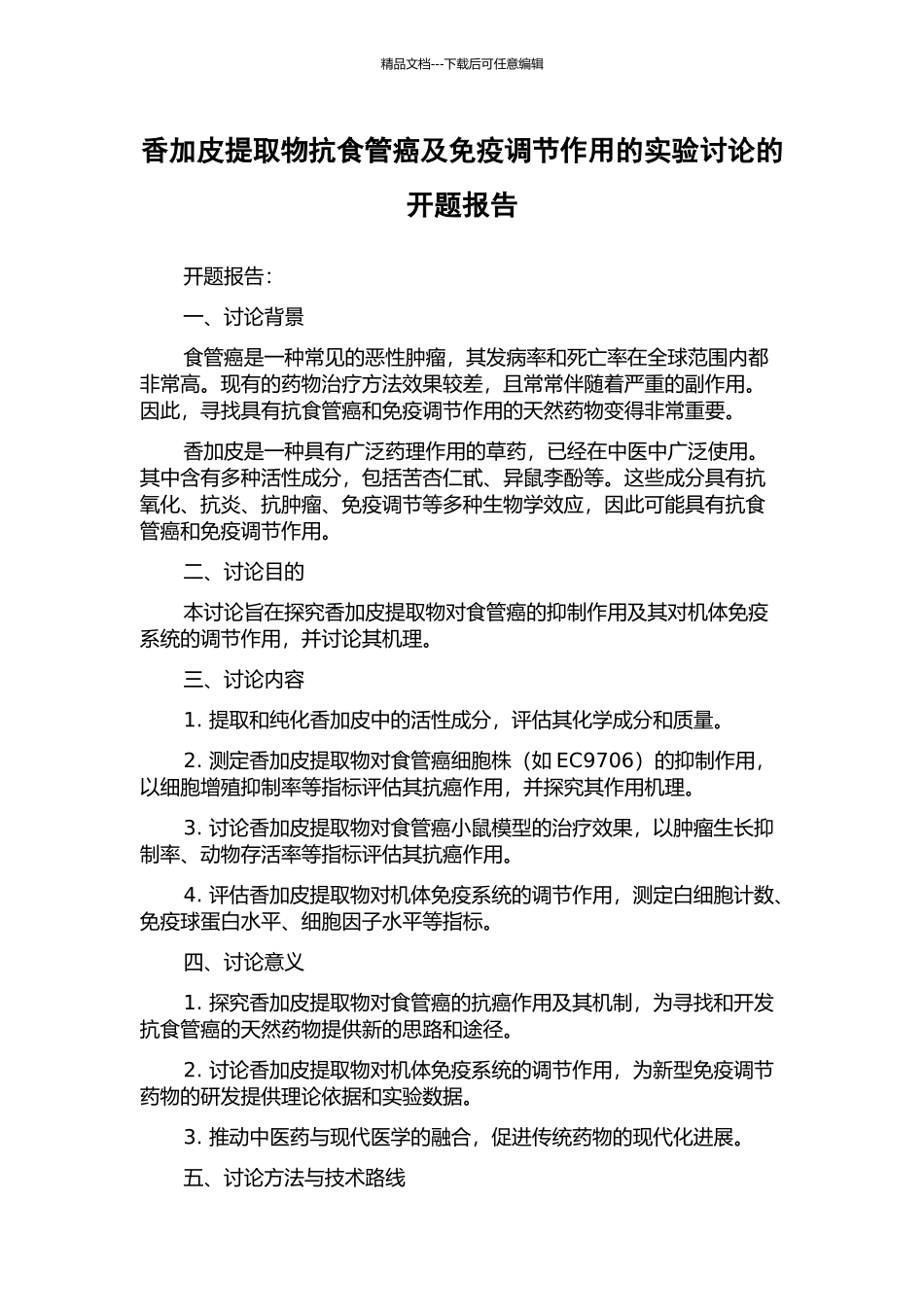 香加皮提取物抗食管癌及免疫调节作用的实验研究的开题报告_第1页