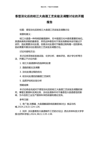 香型淡化后的枝江大曲酒工艺实验及调整研究的开题报告